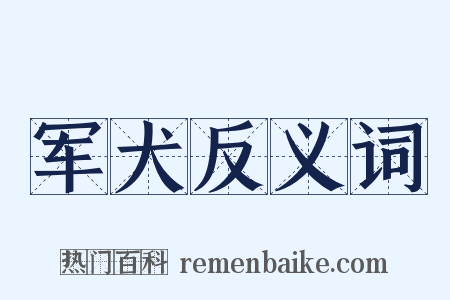 军犬反义词是什么意思的图片